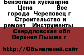 Бензопила хускварна 240 › Цена ­ 8 000 - Все города, Череповец г. Строительство и ремонт » Инструменты   . Свердловская обл.,Верхняя Пышма г.